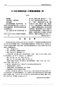 FJ_2008型放射免疫_计数器故障维修1例