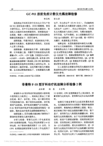 GC_911放射免疫计数仪光耦故障检修