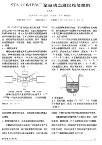 STACOMPACT全自动血凝仪维修案例