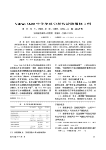 Vitros5600生化免疫分析仪故障维修3例
