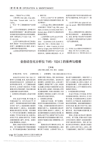 全自动生化分析仪TMS_1024_的保养与维修