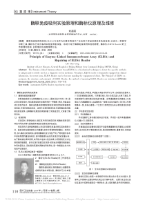 酶联免疫吸附实验原理和酶标仪原理及维修