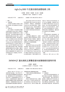 3M969HQT激光相机主屏幕信息对故障维修的指导作用