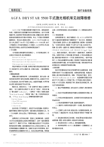 AGFADRYSTAR5500干式激光相机常见故障维修
