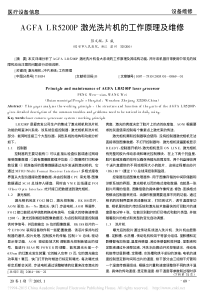AGFALR5200P激光洗片机的工作原理及维修