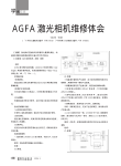 AGFA激光相机维修体会