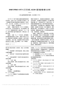 DRYPRO873打印机4220报错维修分析