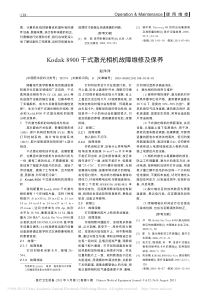 Kodak8900干式激光相机故障维修及保养