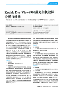 KodakDryView8900激光相机故障分析与维修