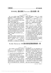 KodakEkatascan160激光相机疑难故障维修1例