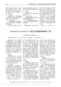 MEDRADENVISIONCT高压注射器故障维修3例