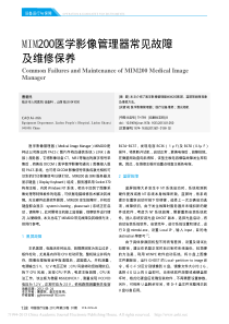 MIM200医学影像管理器常见故障及维修保养