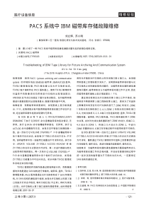 PACS系统中IBM磁带库存储故障维修
