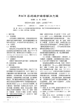 PACS系统维护维修解决方案