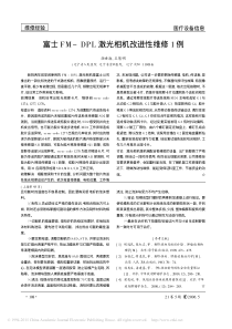 富士FM_DPL激光相机改进性维修1例