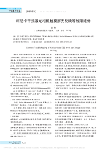 柯尼卡干式激光相机触摸屏无反映等故障维修