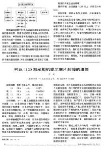 柯达1120激光相机提示塞片故障的维修