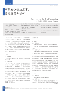 柯达8900激光相机故障维修与分析