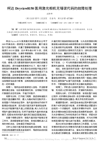 柯达Dryview8150医用激光相机无错误代码的故障处理
