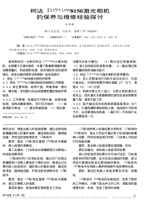 柯达Dryview8150激光相机的保养与维修经验探讨