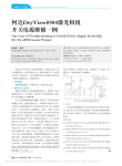 柯达DryView8900激光相机开关电源维修一例