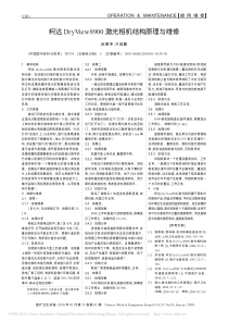 柯达DryView8900激光相机结构原理与维修