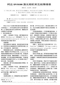柯达DV8100激光相机常见故障维修