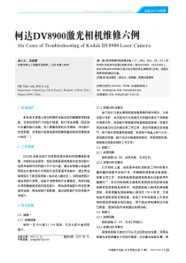 柯达DV8900激光相机维修六例