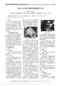 柯达DV8900相机故障维修5例