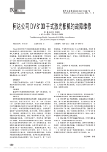 柯达公司DV8100干式激光相机的故障维修