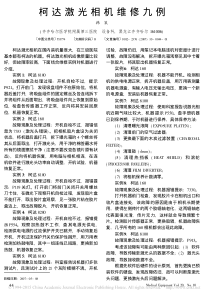 柯达激光相机维修九例