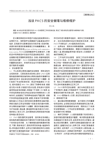 浅谈PACS的安全管理与维修维护