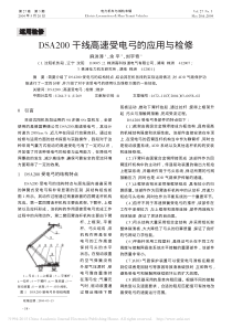 DSA200干线高速受电弓的应用与检修