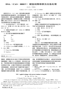 DSA_CAS_8000V_硬盘故障维修及应急处理