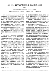 GEDSA数字血管减影系统故障及维修