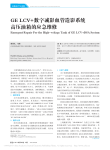 GELCV_数字减影血管造影系统高压油箱的应急维修