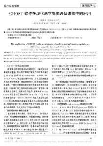 GHOST软件在现代医学影像设备维修中的应用