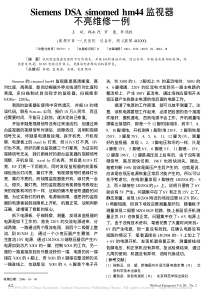 SiemensDSAsimomedhm44监视器不亮维修一例