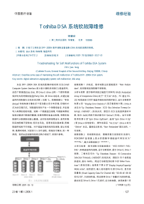 ToshibaDSA系统软故障维修
