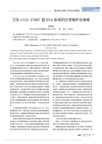 万东CGO_2100C型DSA系统的日常维护及维修