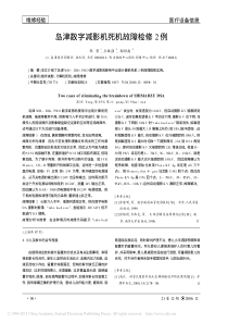 岛津数字减影机死机故障检修2例