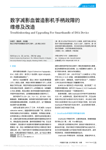 数字减影血管造影机手柄故障的维修及改造