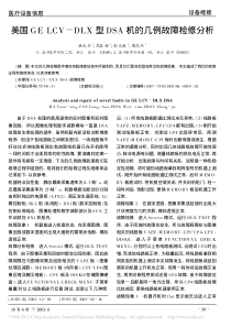 美国GELCV_DLX型DSA机的几例故障检修分析
