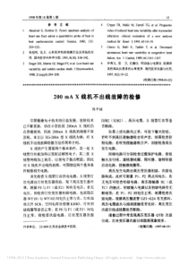200mAX线机不出线故障的检修