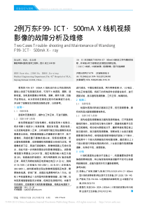 2例万东F99_ICT_500mAX线机视频影像的故障分析及维修