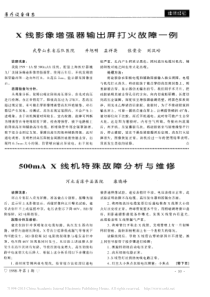 500mAX线机特殊故障分析与维修