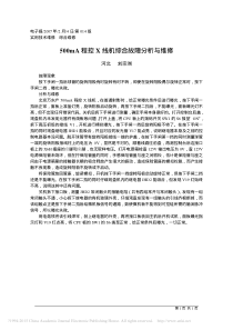 500mA程控X线机综合故障分析与维修