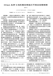 800mA岛津X线机毫安表指示不稳定故障维修