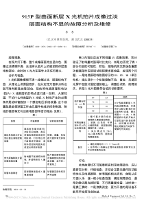 915P型曲面断层X光机拍片成像过淡层面结构不显的故障分析及维修