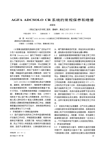 AGFAADCSOLOCR系统的常规保养和维修